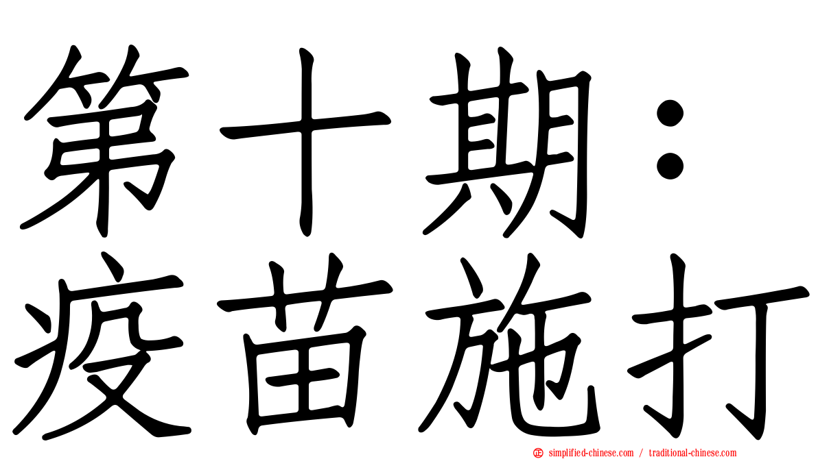 第十期：疫苗施打