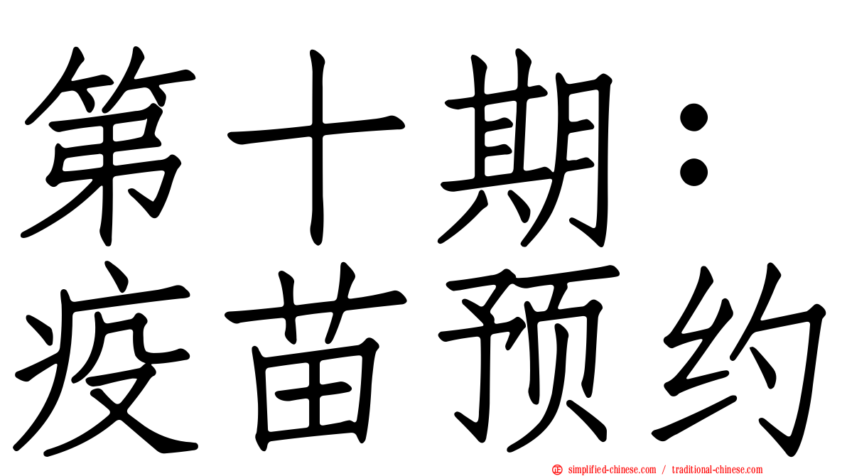 第十期：疫苗预约