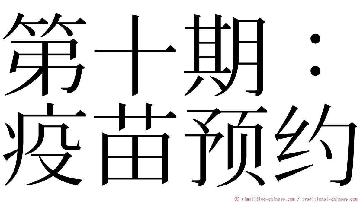 第十期：疫苗预约 ming font