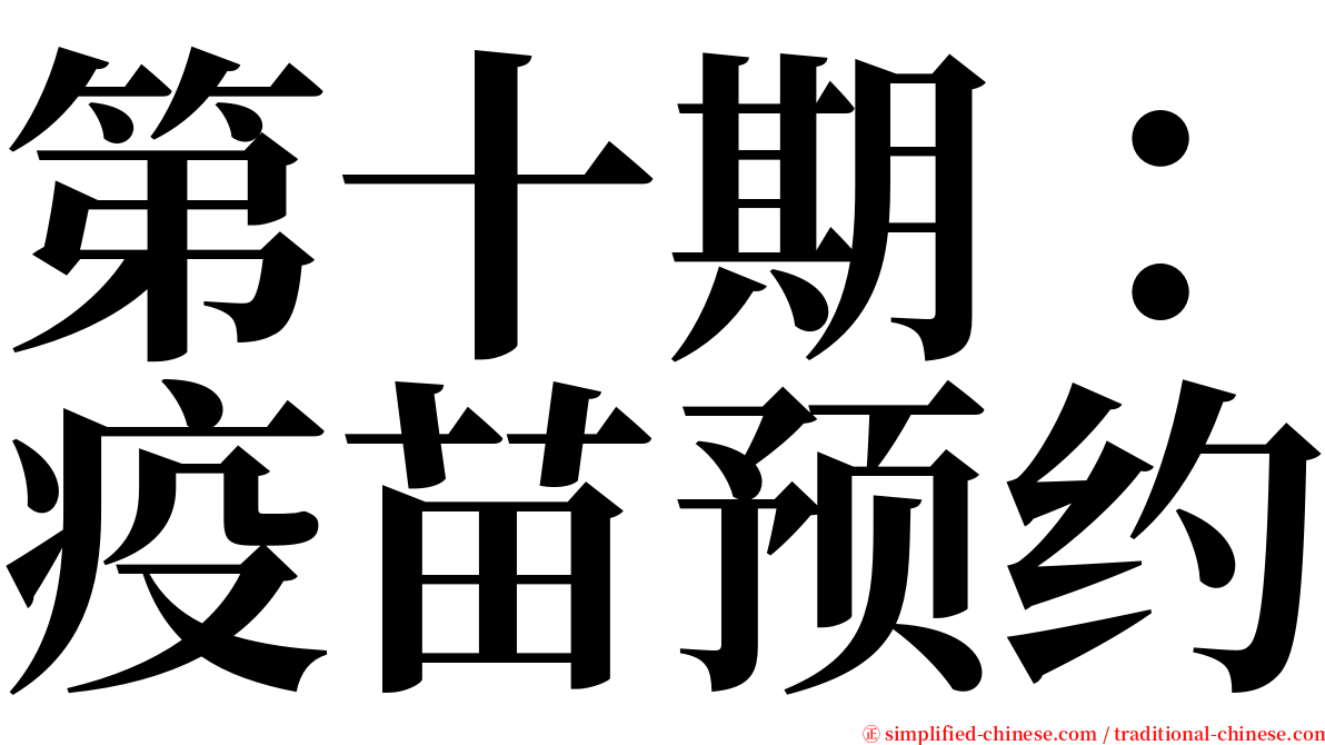 第十期：疫苗预约 serif font