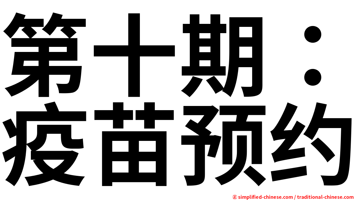 第十期：疫苗预约