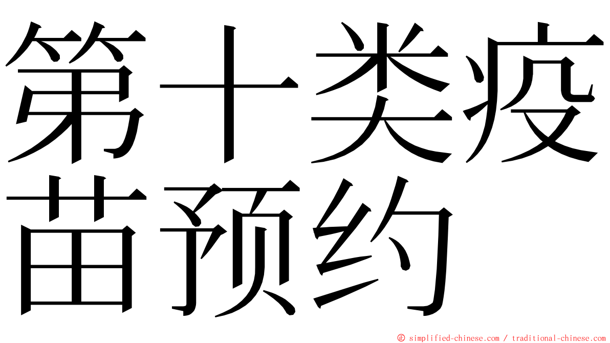 第十类疫苗预约 ming font
