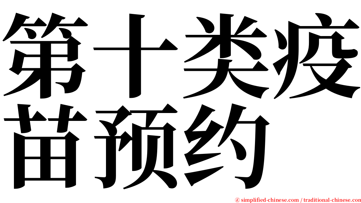 第十类疫苗预约 serif font
