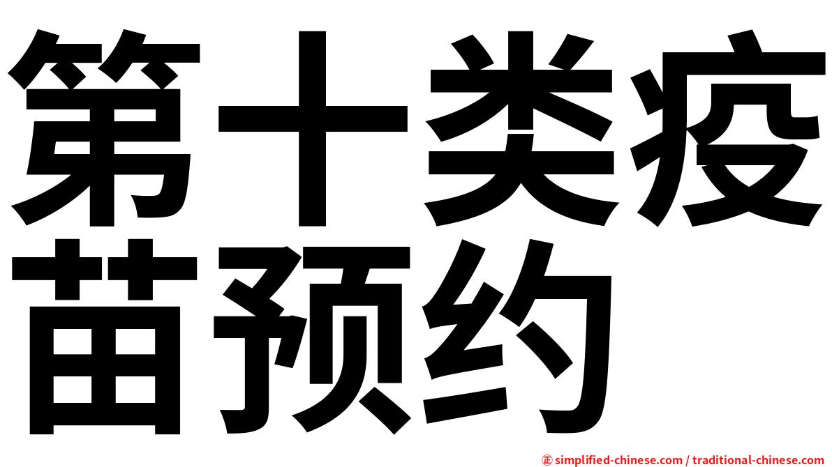 第十类疫苗预约