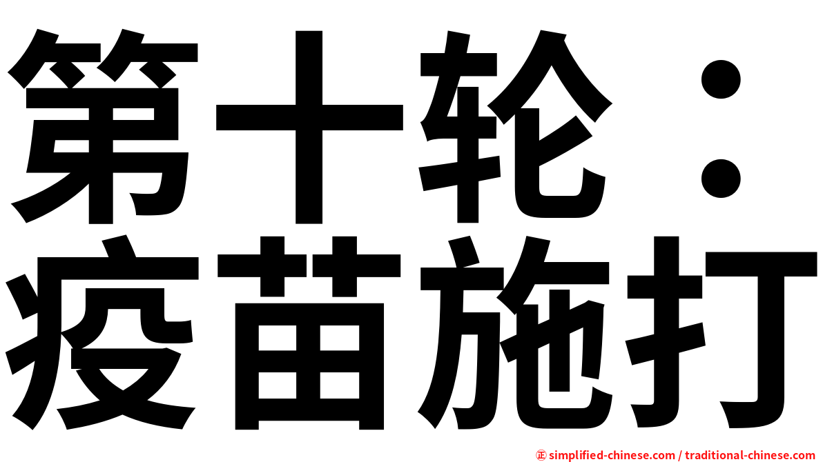 第十轮：疫苗施打