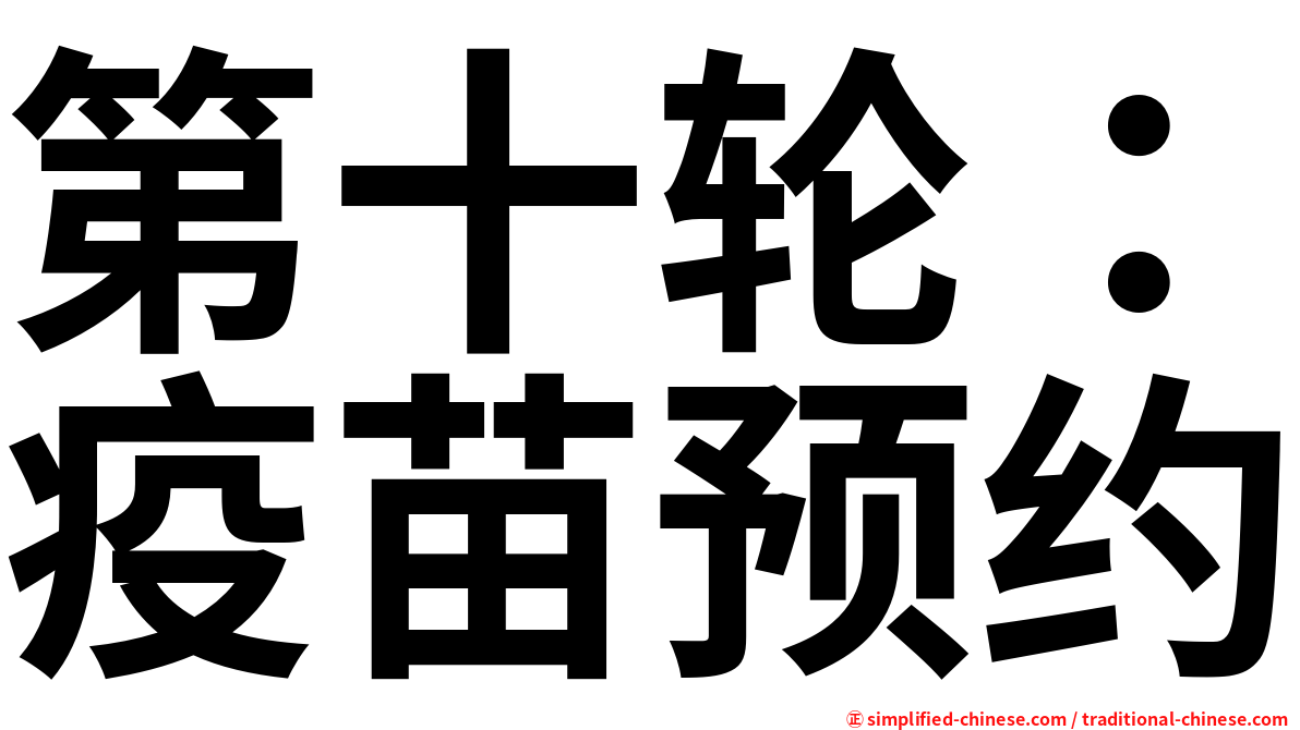 第十轮：疫苗预约