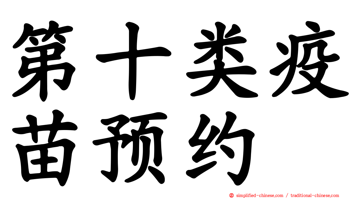 第十类疫苗预约