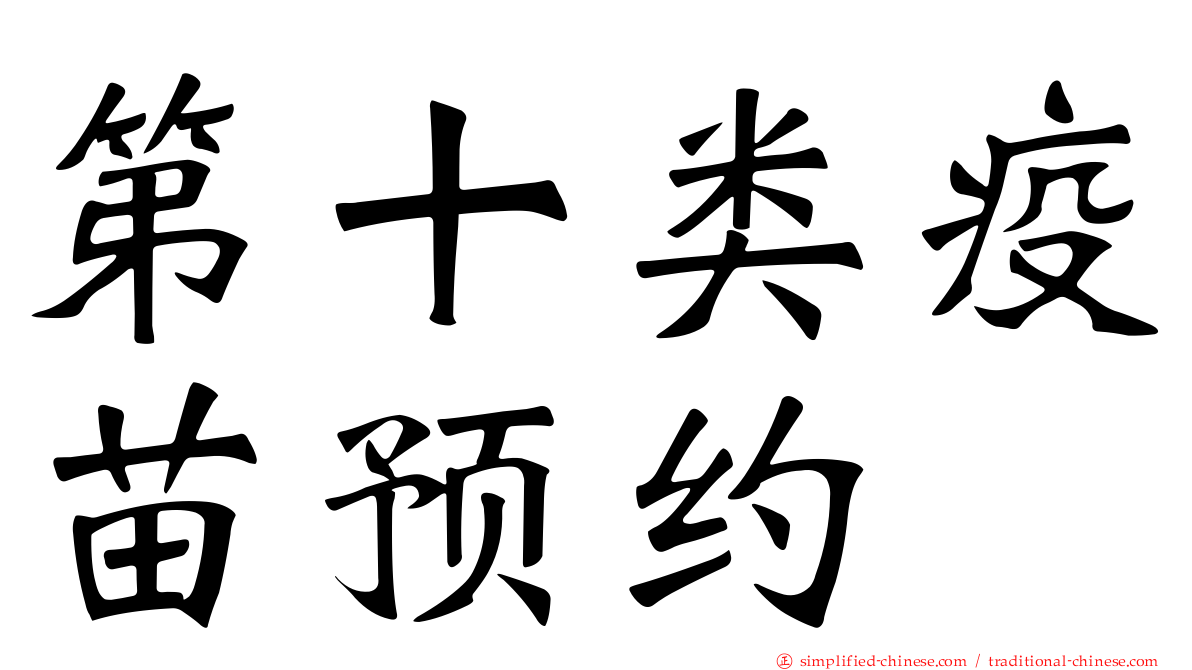 第十类疫苗预约