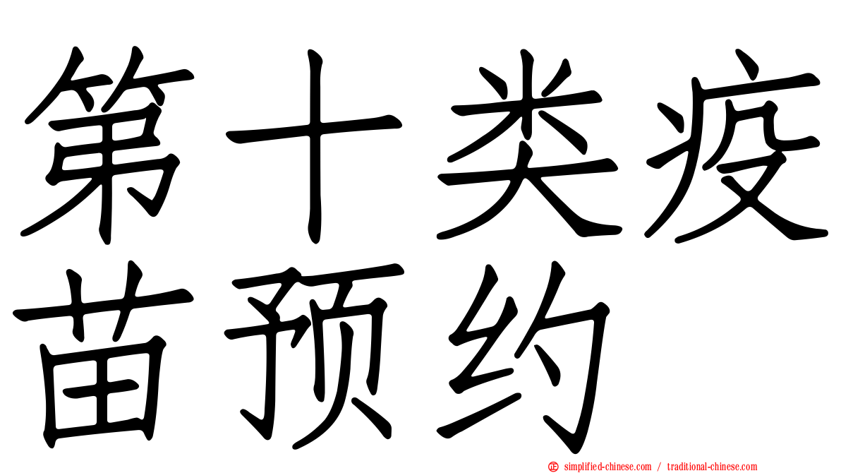 第十类疫苗预约