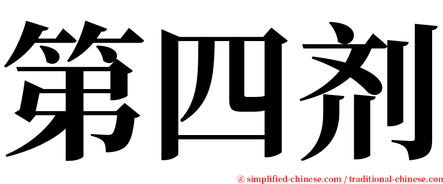 第四剂 serif font