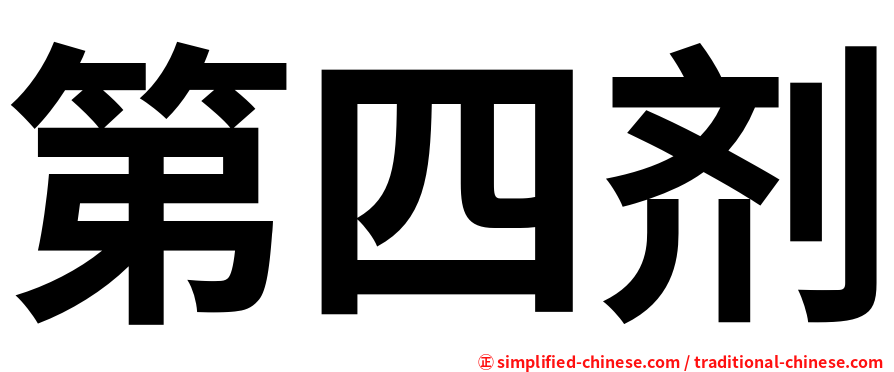 第四剂