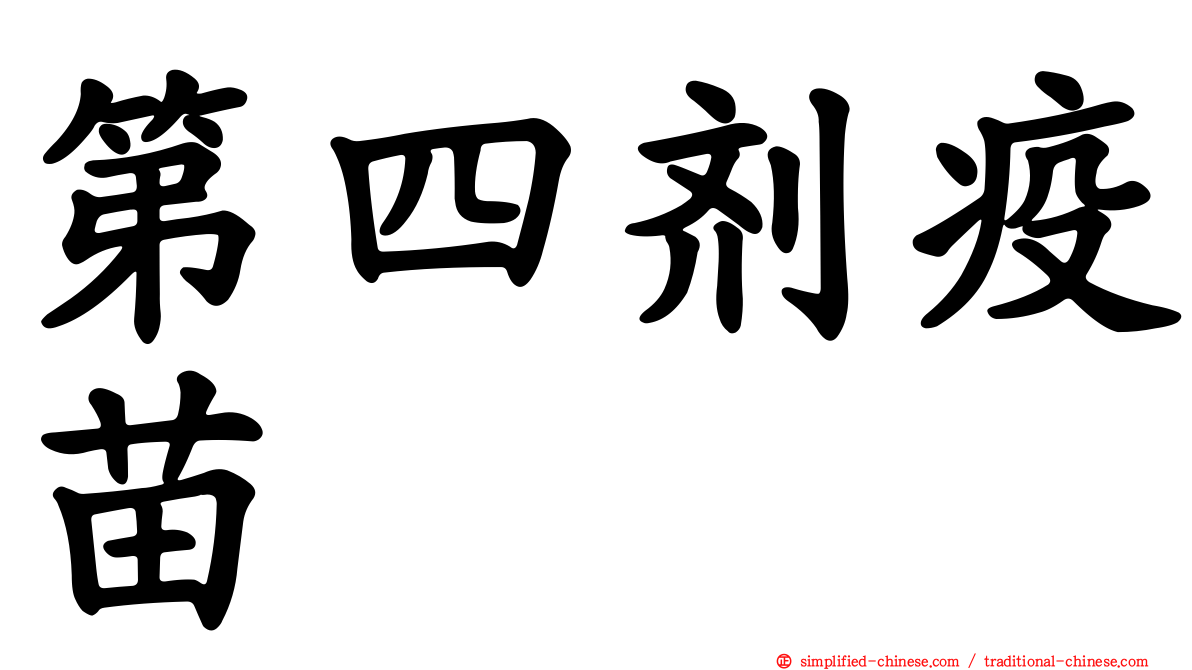 第四剂疫苗
