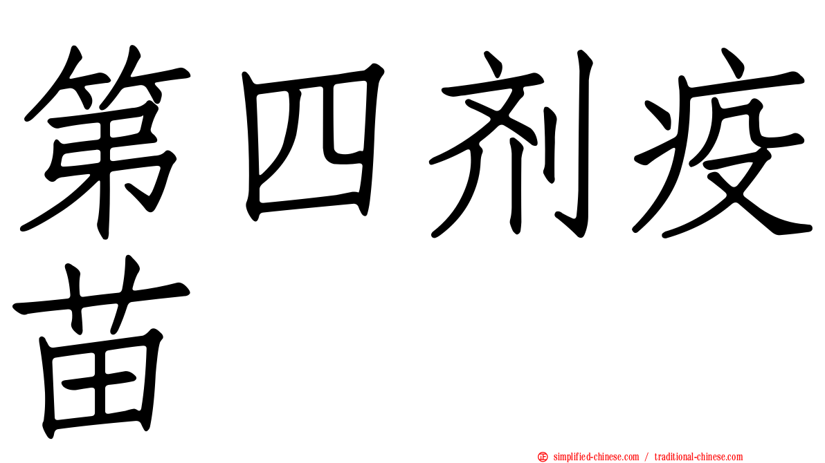 第四剂疫苗