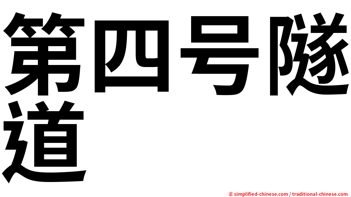 第四号隧道