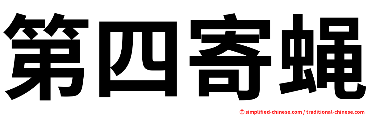 第四寄蝇