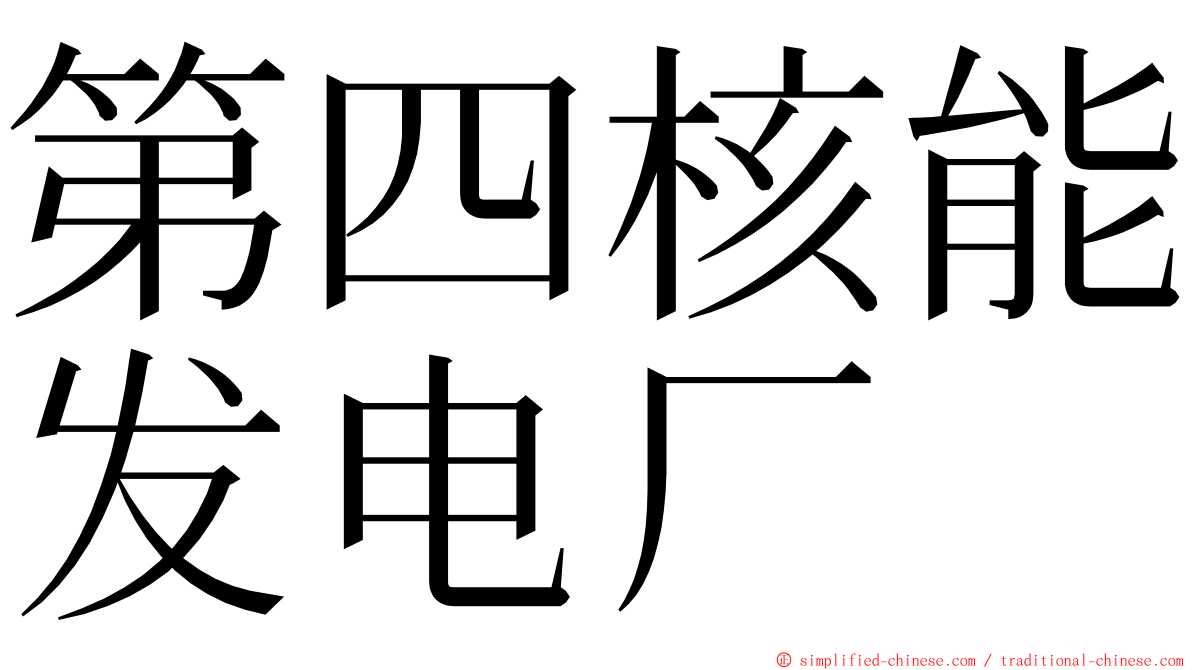 第四核能发电厂 ming font