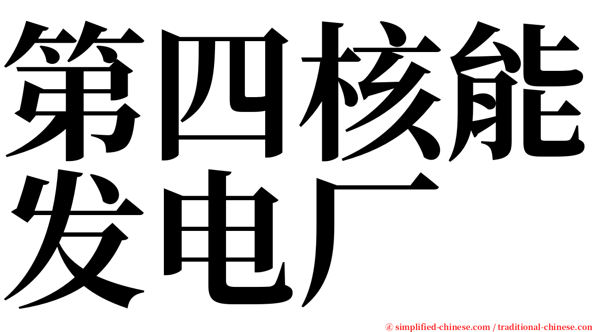第四核能发电厂 serif font