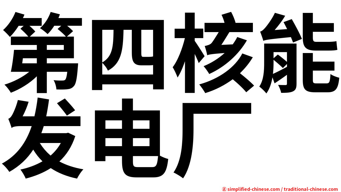 第四核能发电厂