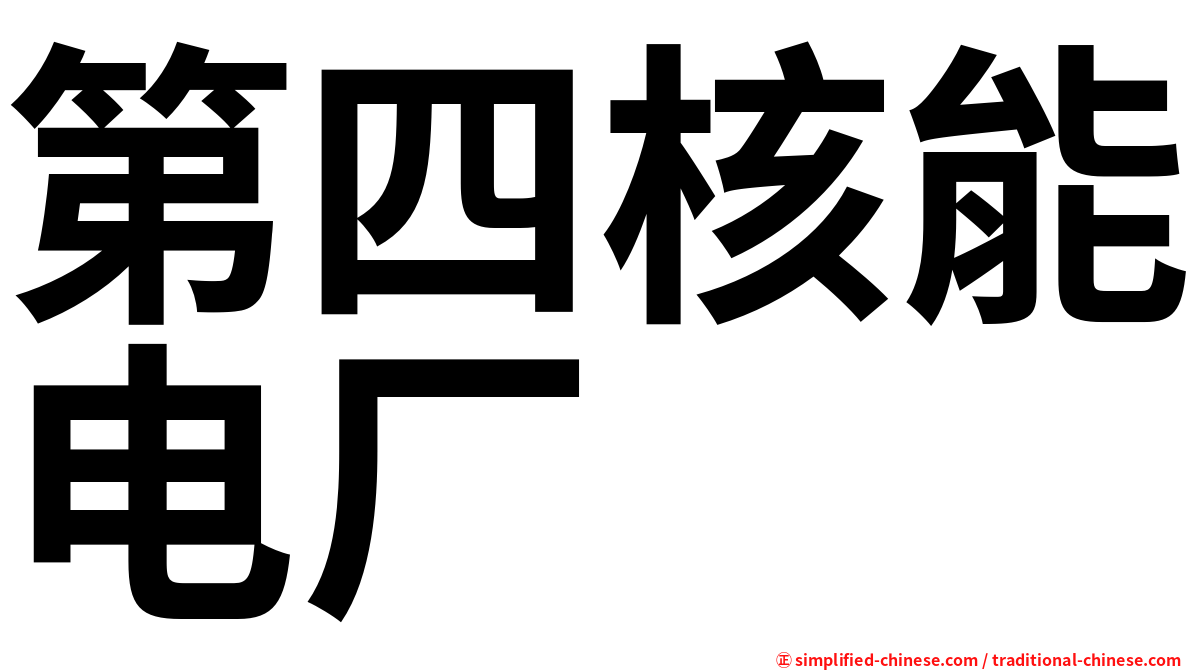 第四核能电厂