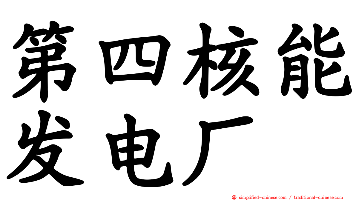 第四核能发电厂