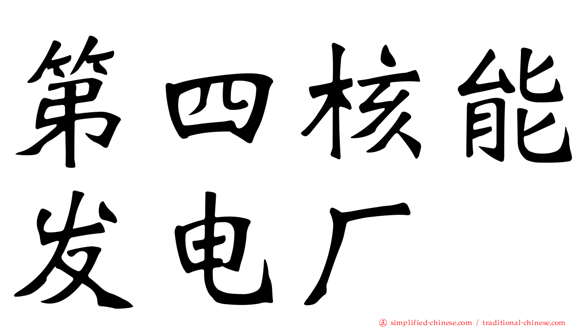 第四核能发电厂