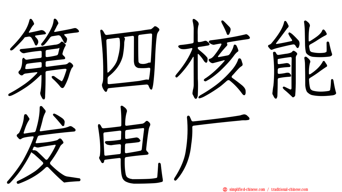 第四核能发电厂