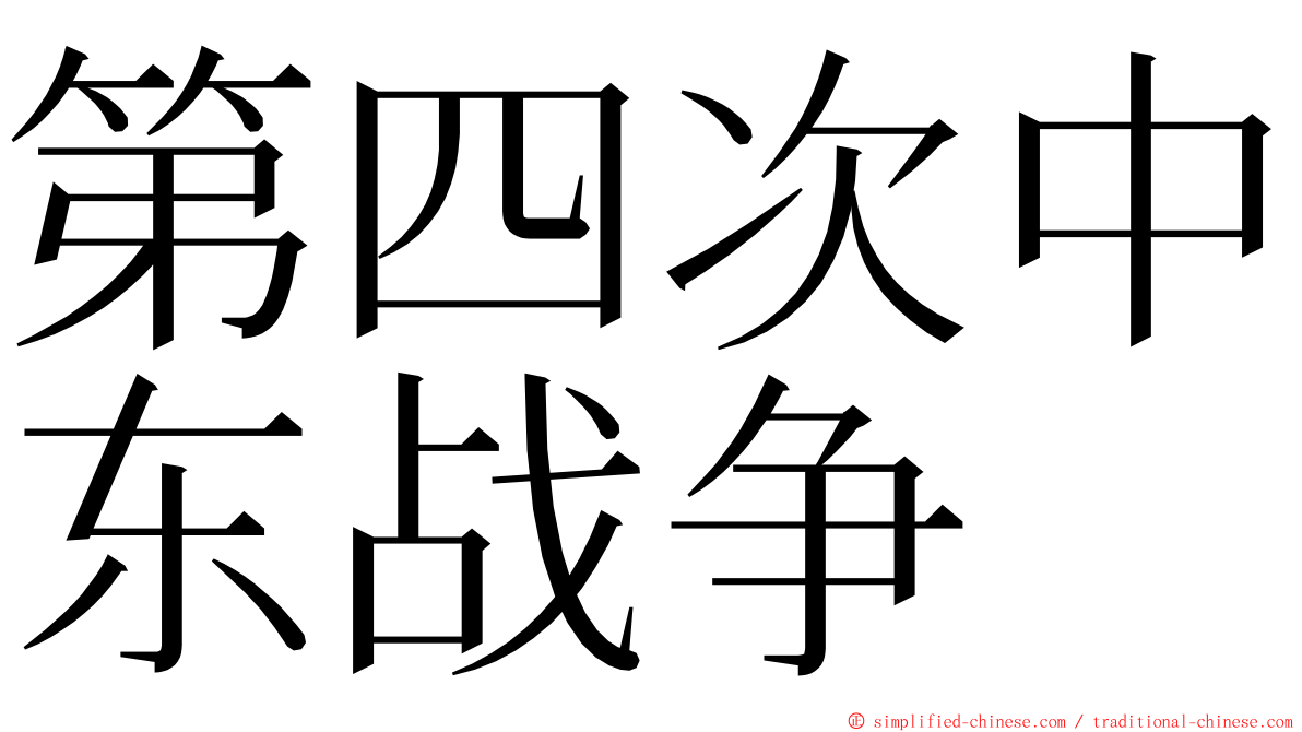 第四次中东战争 ming font