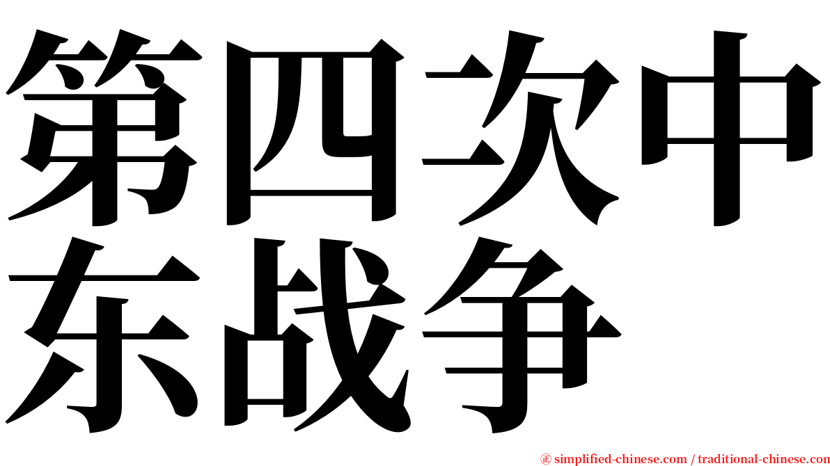 第四次中东战争 serif font