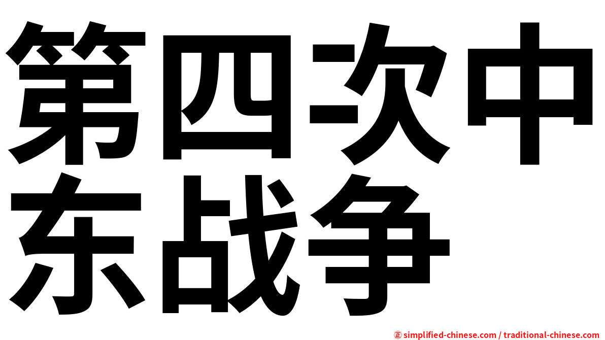第四次中东战争