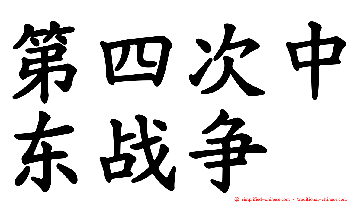 第四次中东战争