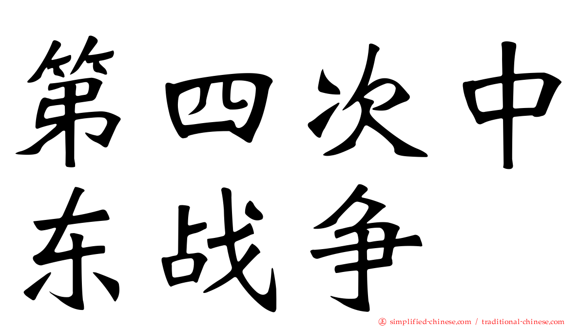 第四次中东战争