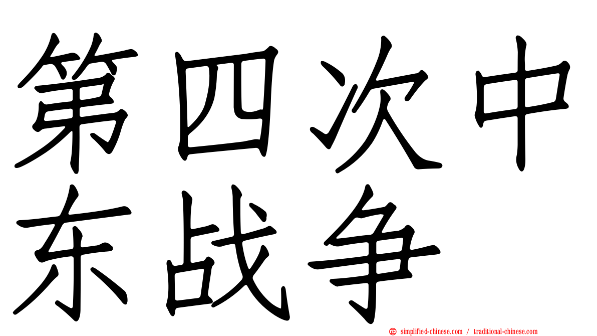 第四次中东战争