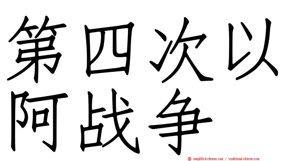 第四次以阿战争