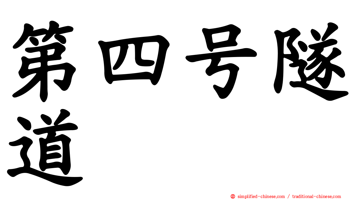 第四号隧道