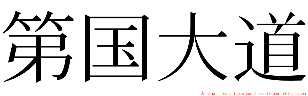 第国大道 ming font