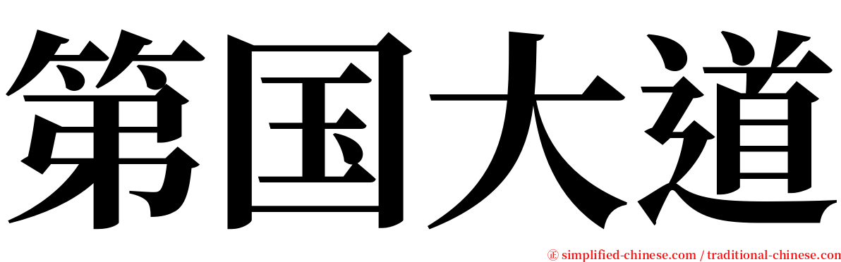 第国大道 serif font