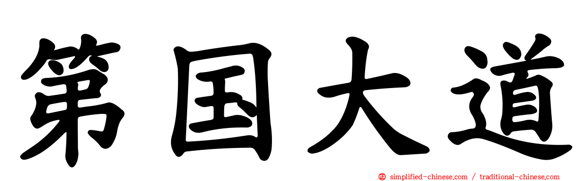 第国大道