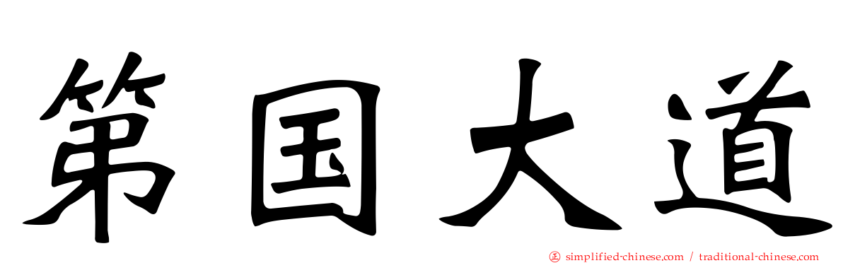 第国大道