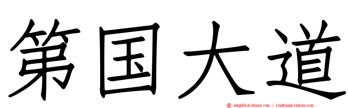 第国大道