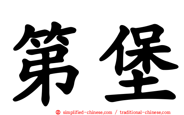 第堡