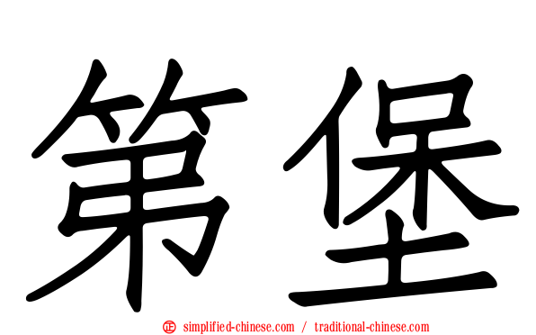第堡