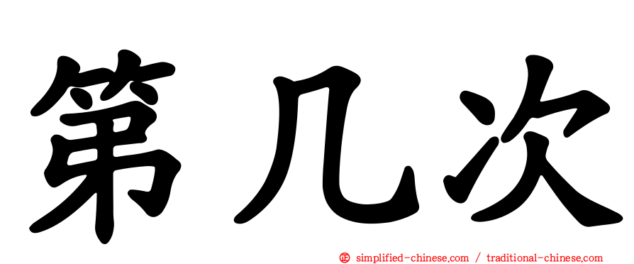 第几次