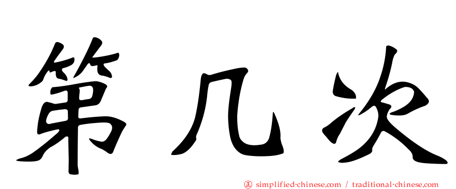 第几次