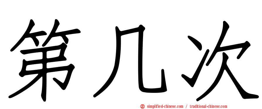 第几次
