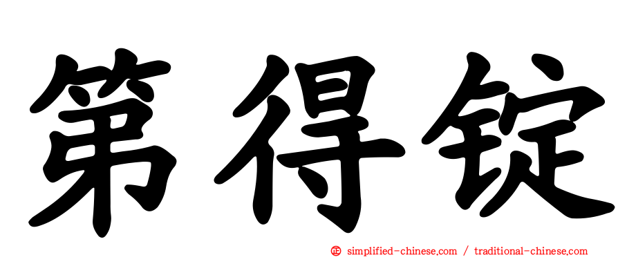 第得锭