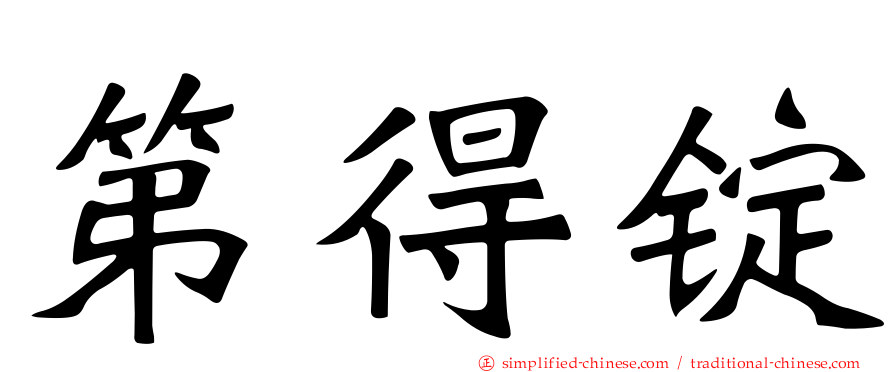 第得锭