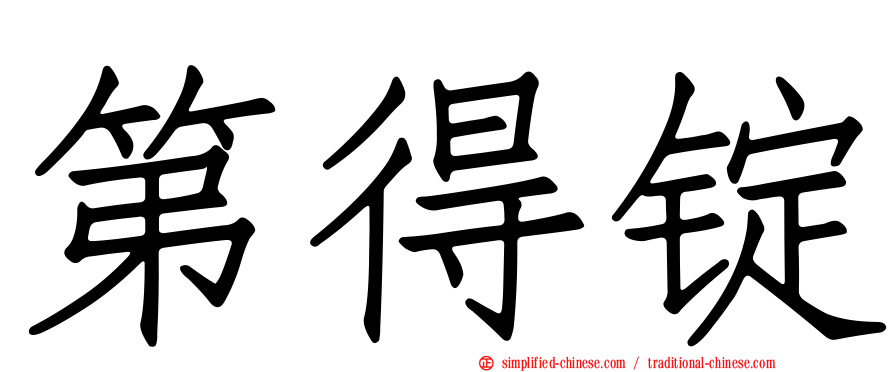 第得锭