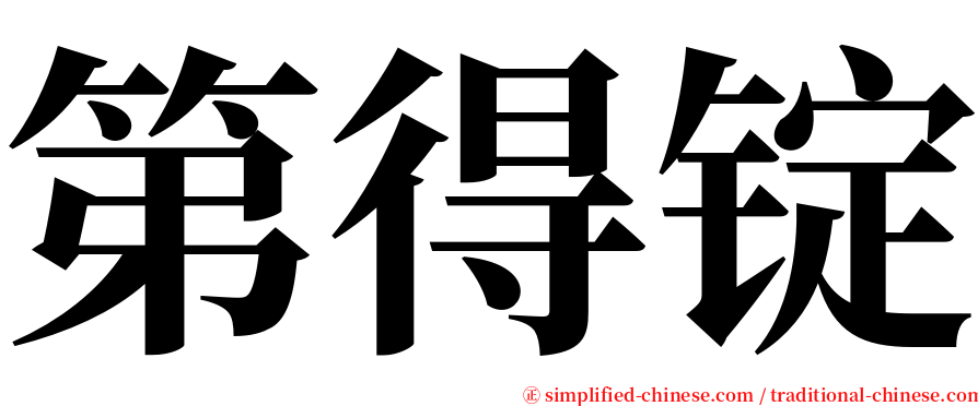 第得锭 serif font