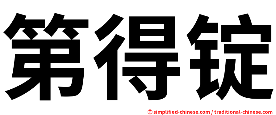 第得锭
