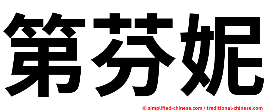 第芬妮